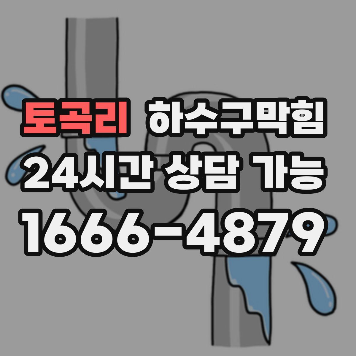 토곡리 하수구막힘