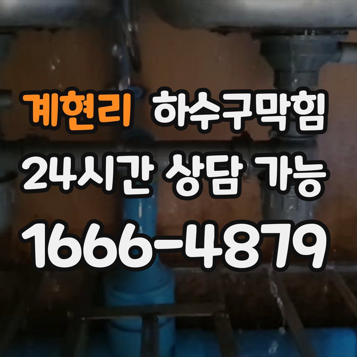 계현리 하수구막힘