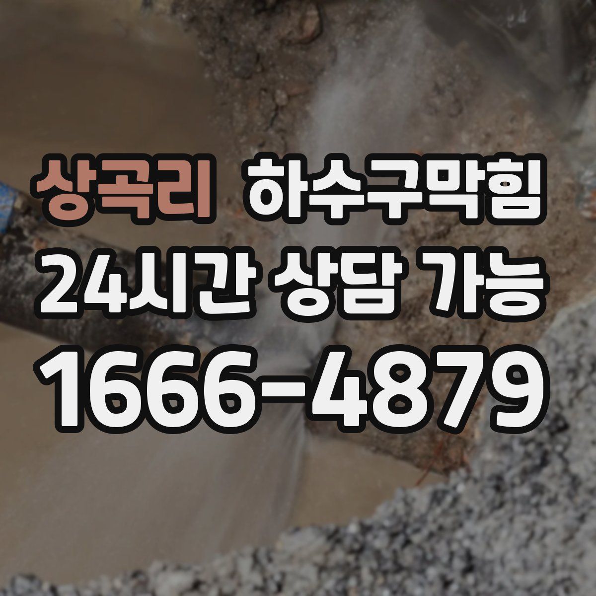 상곡리 하수구막힘