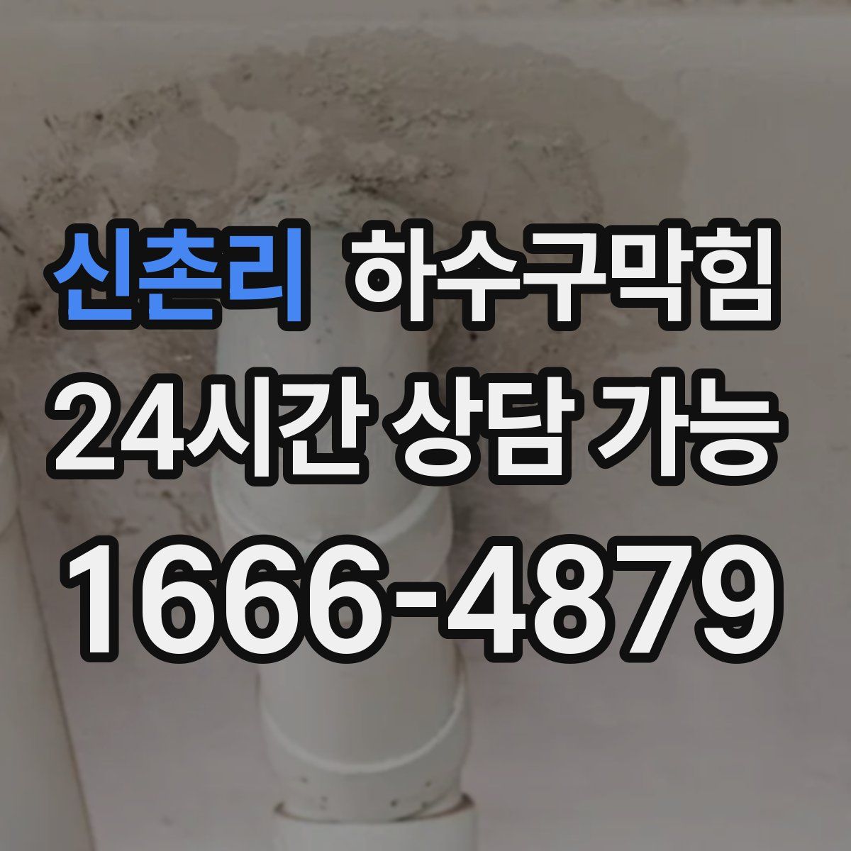 신촌리 하수구막힘