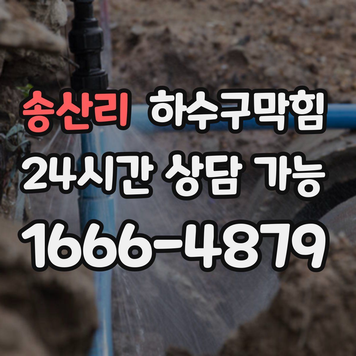 송산리 하수구막힘