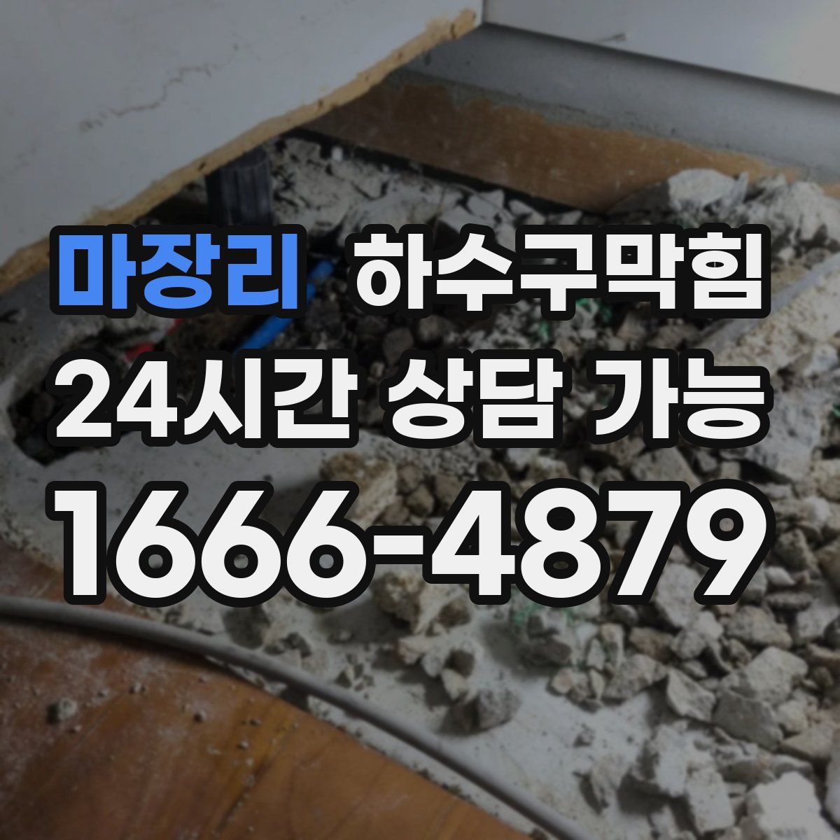 마장리 하수구막힘