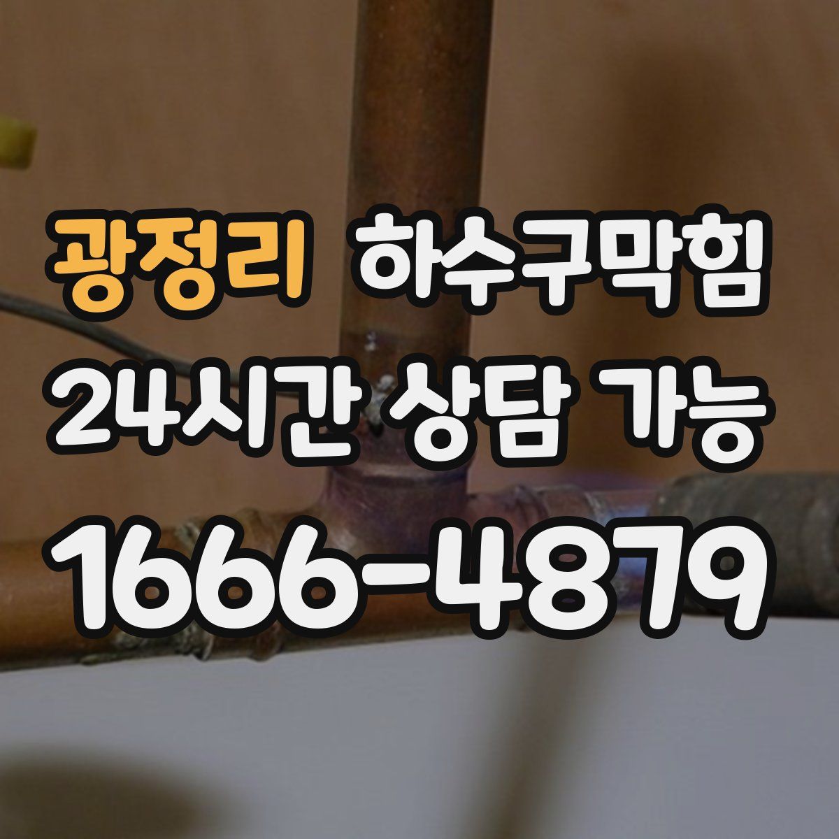 광정리 하수구막힘