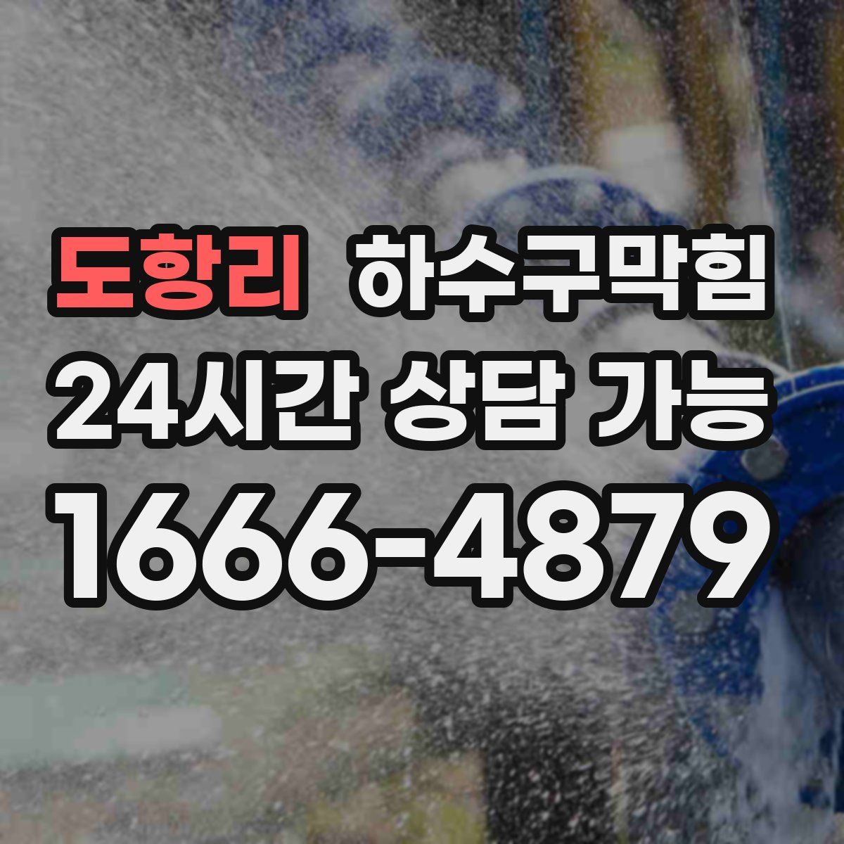 도항리 하수구막힘