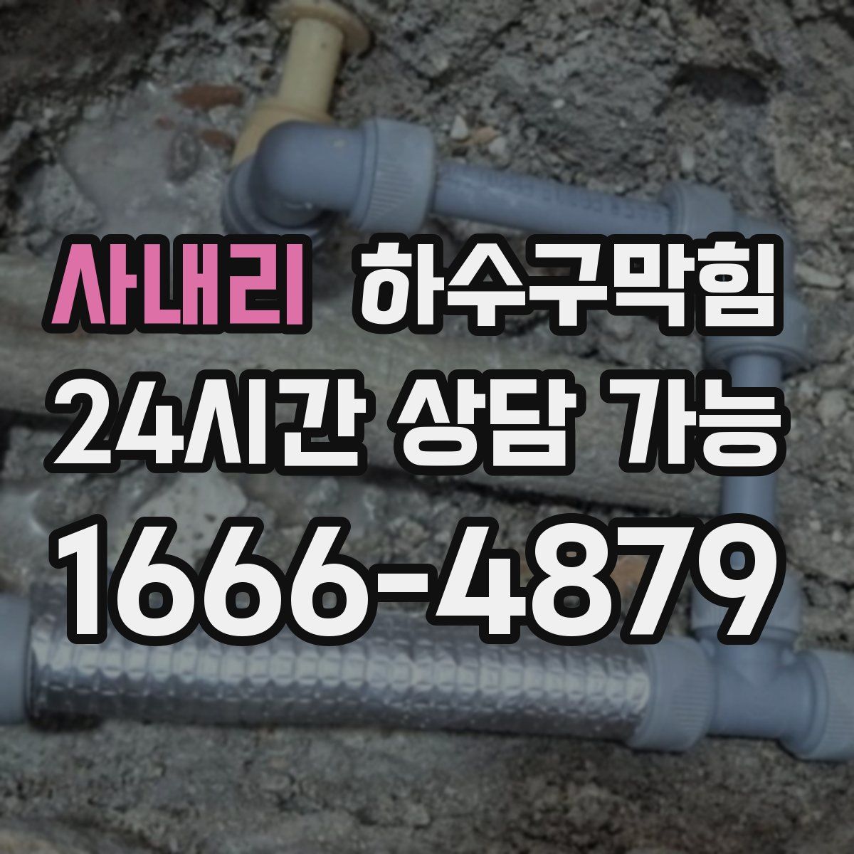 사내리 하수구막힘