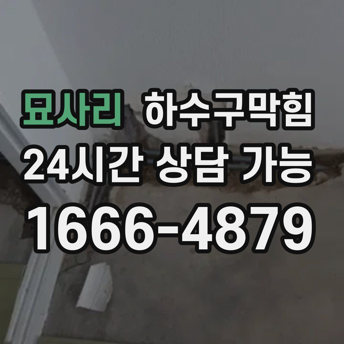 묘사리 하수구막힘