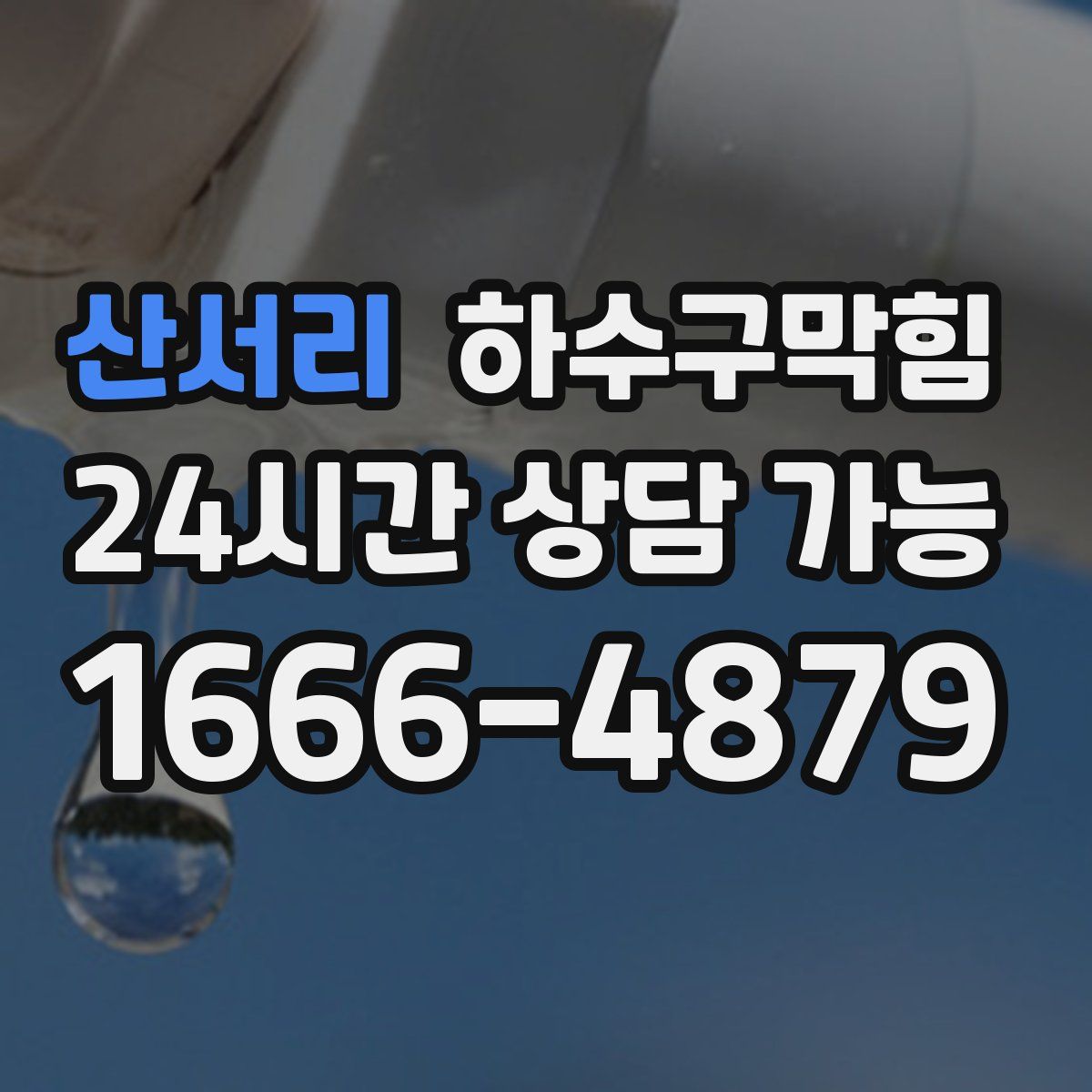 산서리 하수구막힘