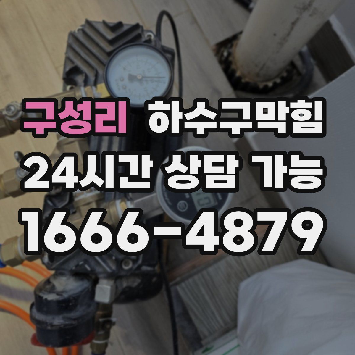 구성리 하수구막힘