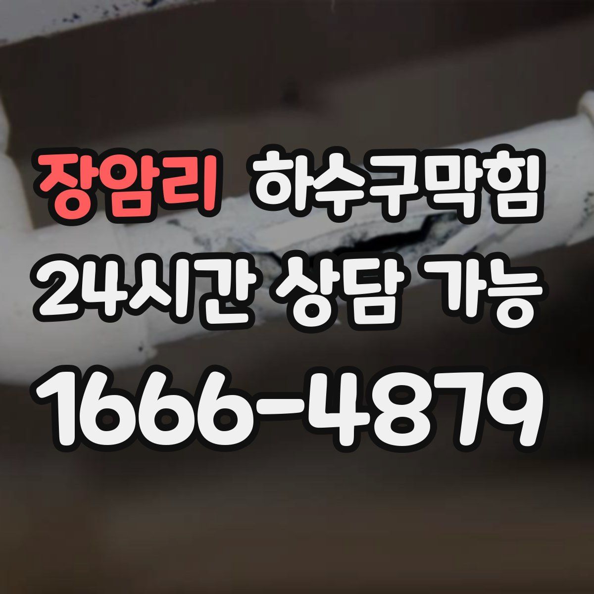 장암리 하수구막힘