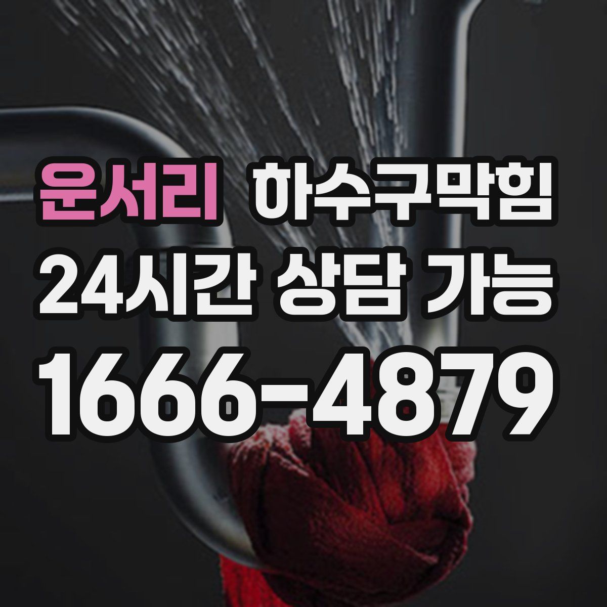 운서리 하수구막힘