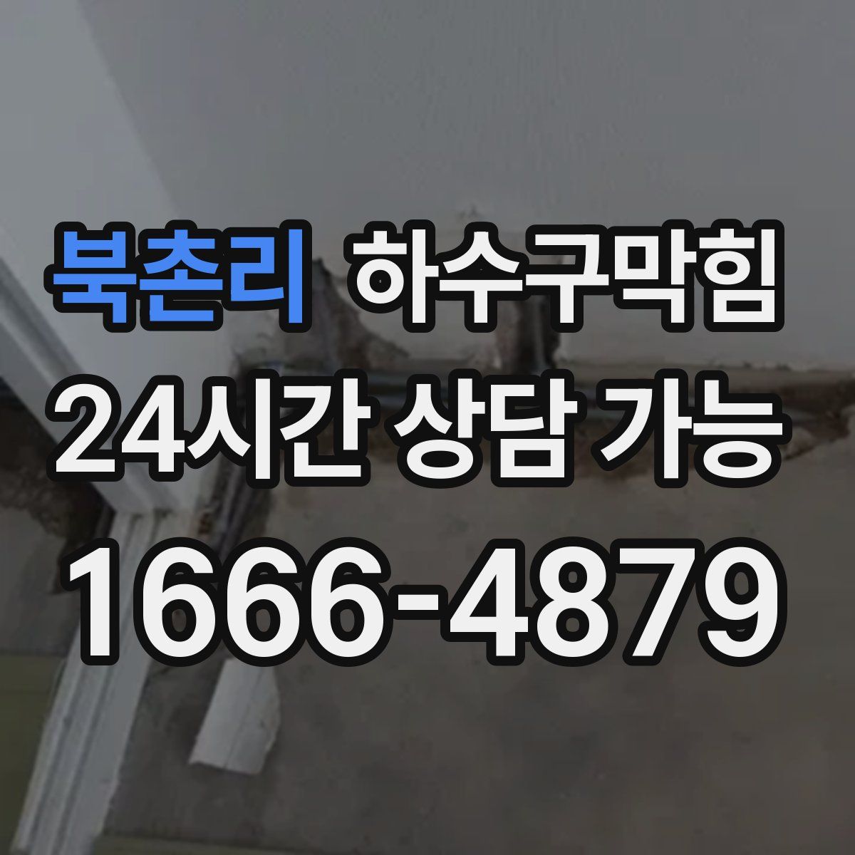 북촌리 하수구막힘