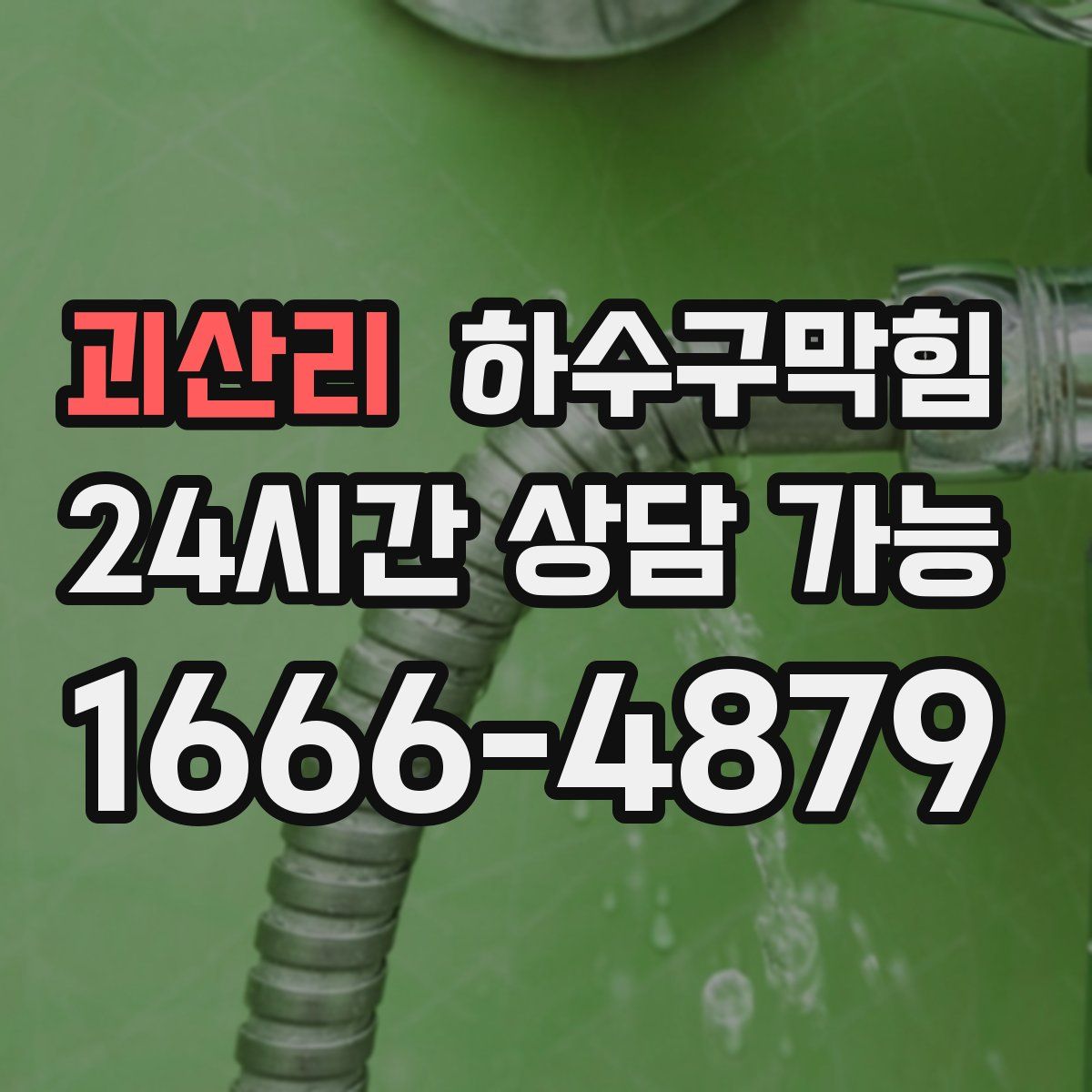 괴산리 하수구막힘