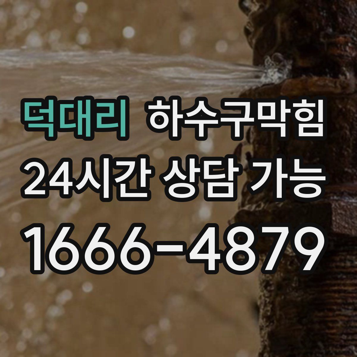 덕대리 하수구막힘