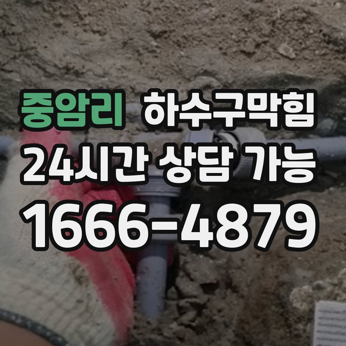 중암리 하수구막힘