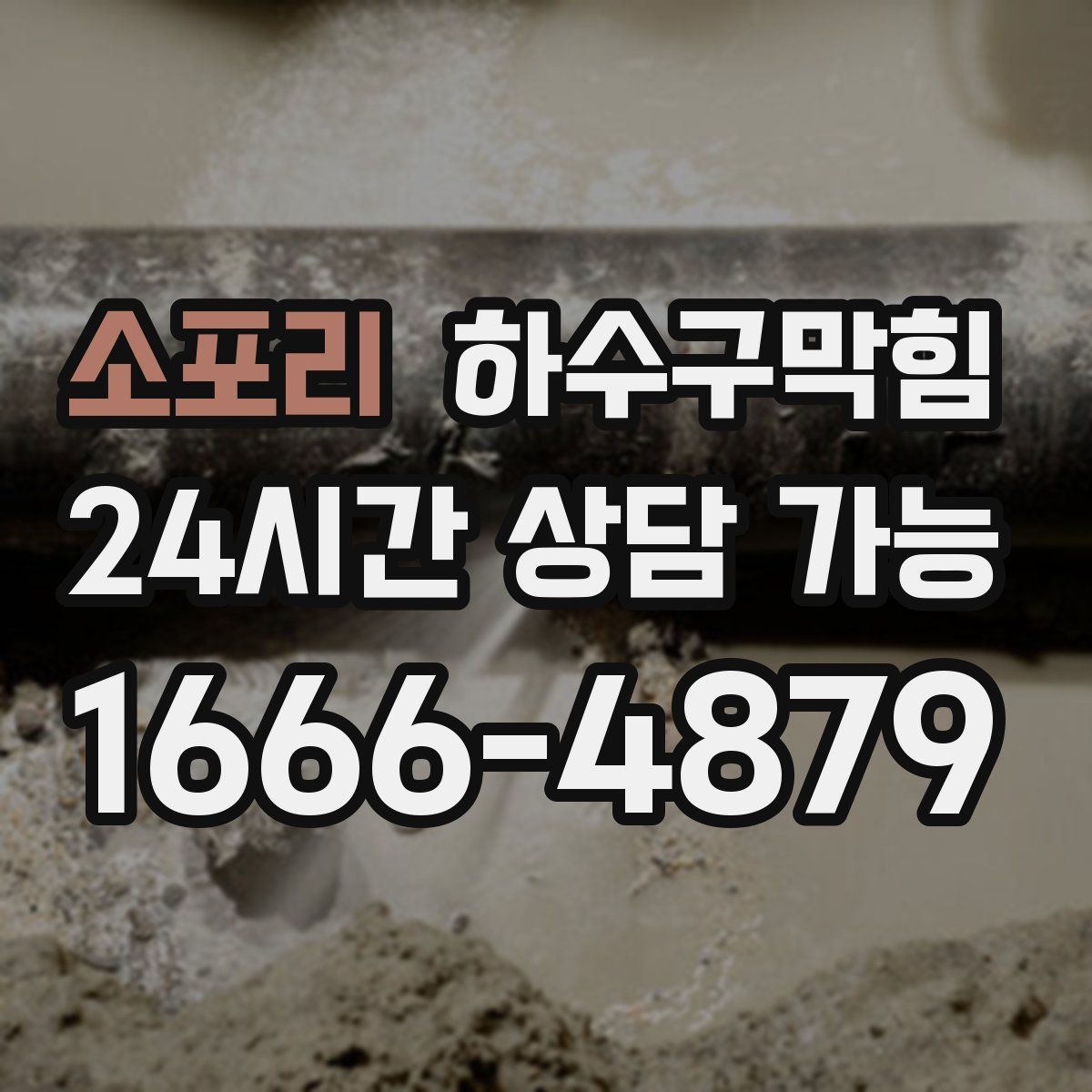 소포리 하수구막힘