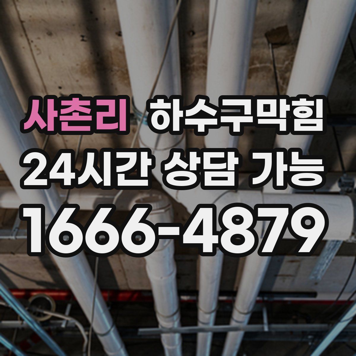 사촌리 하수구막힘