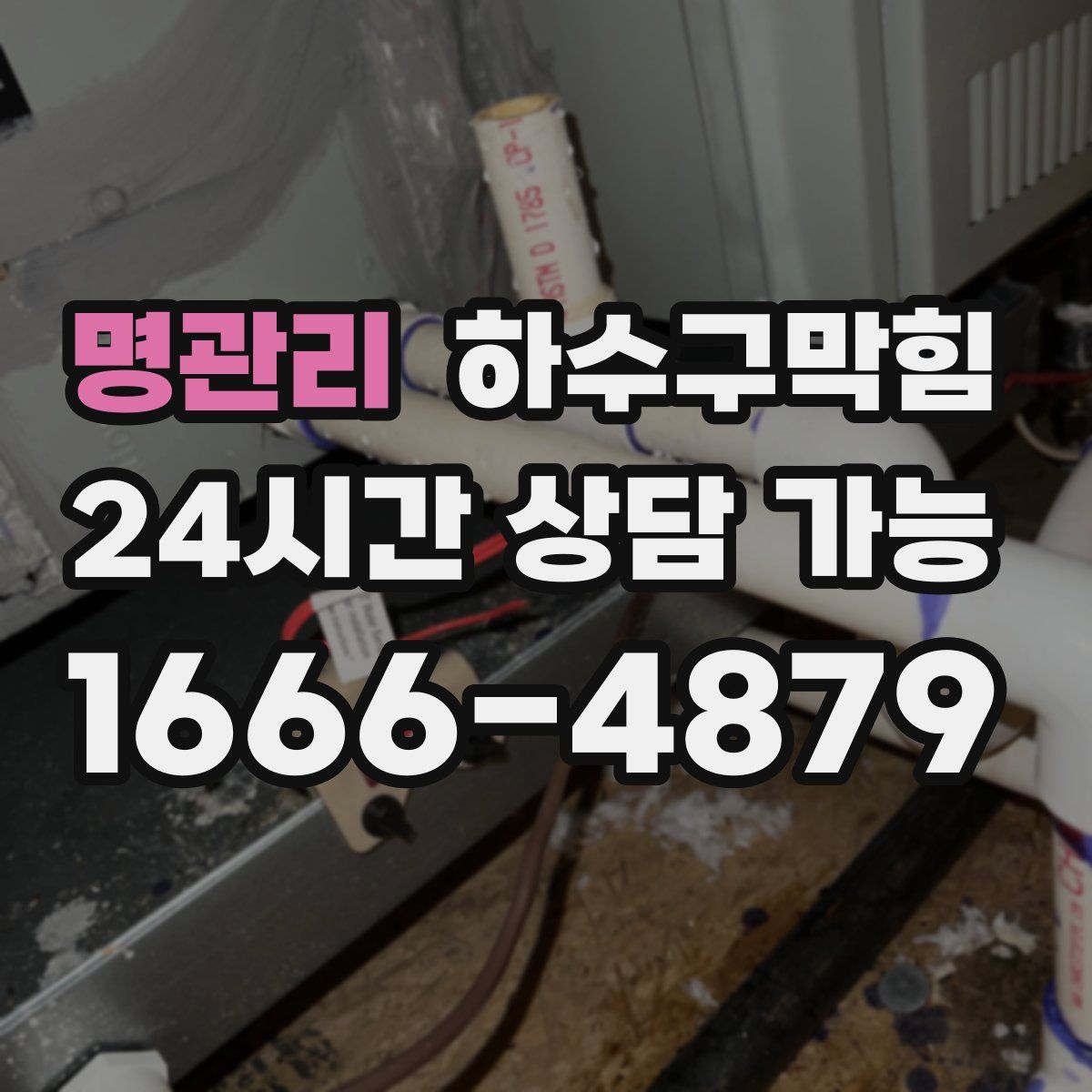 명관리 하수구막힘