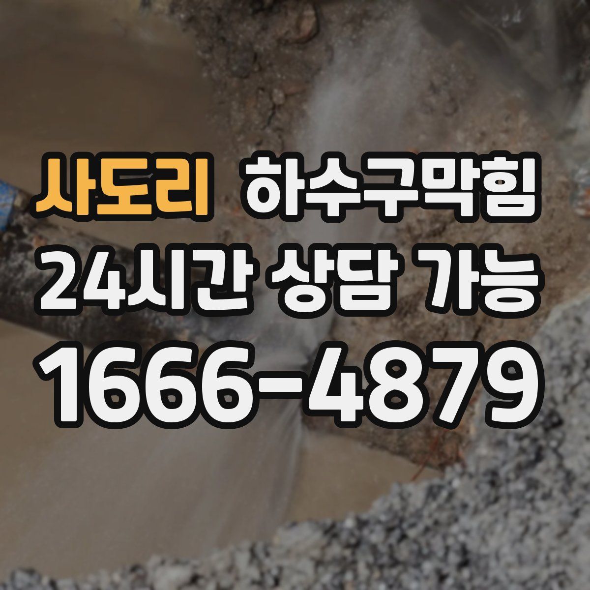 사도리 하수구막힘