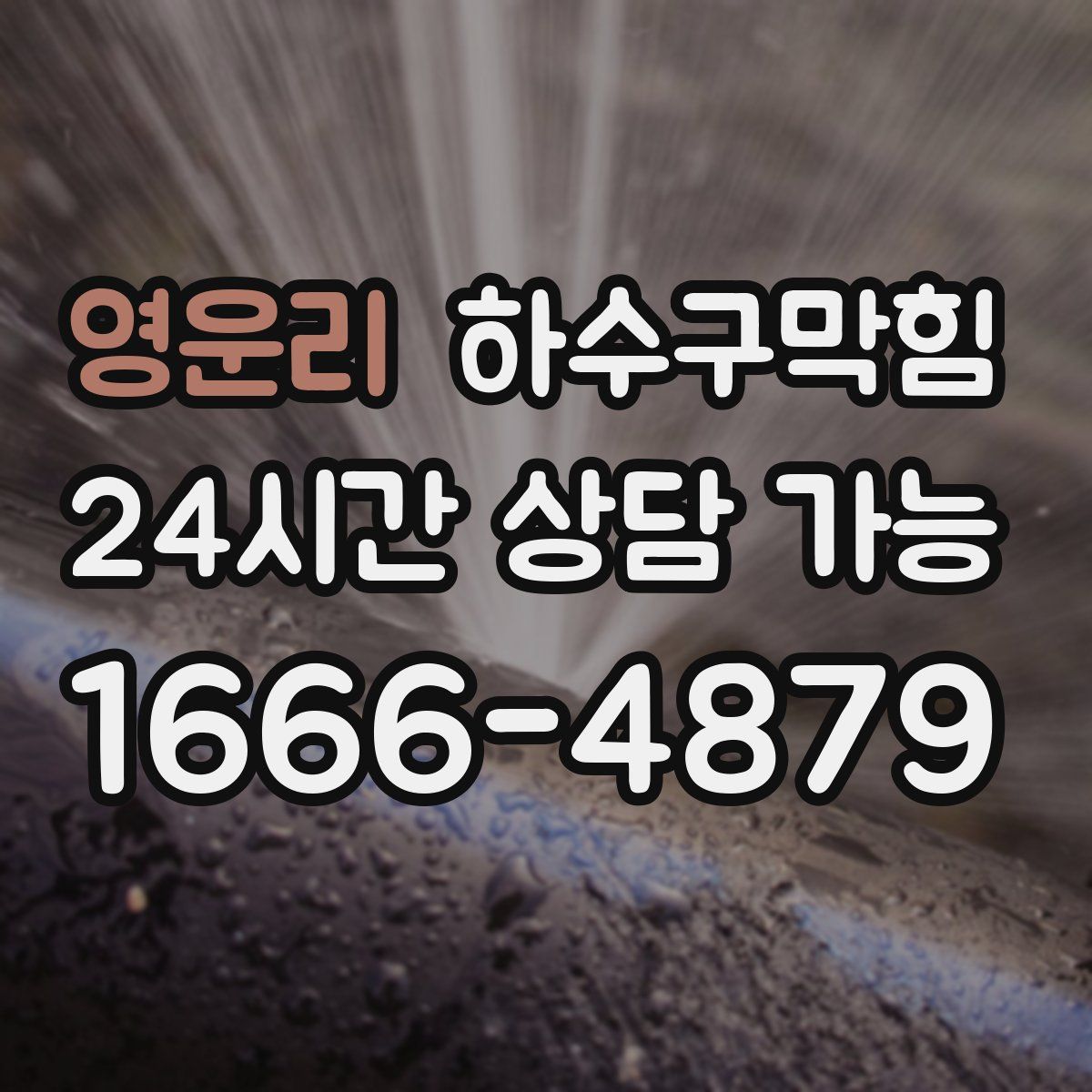 영운리 하수구막힘