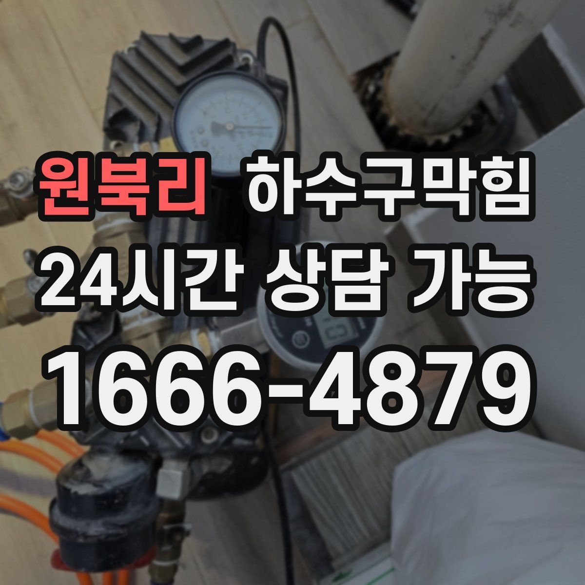 원북리 하수구막힘