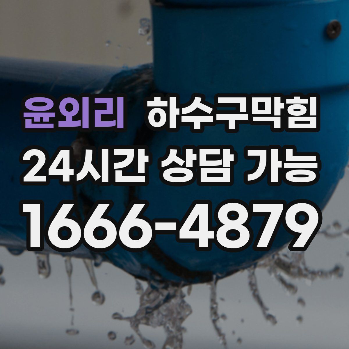 윤외리 하수구막힘