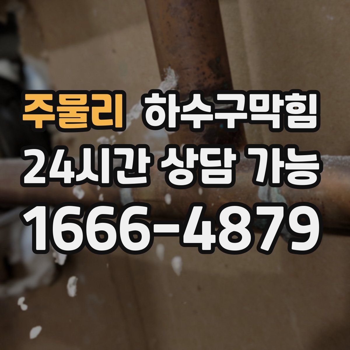 주물리 하수구막힘