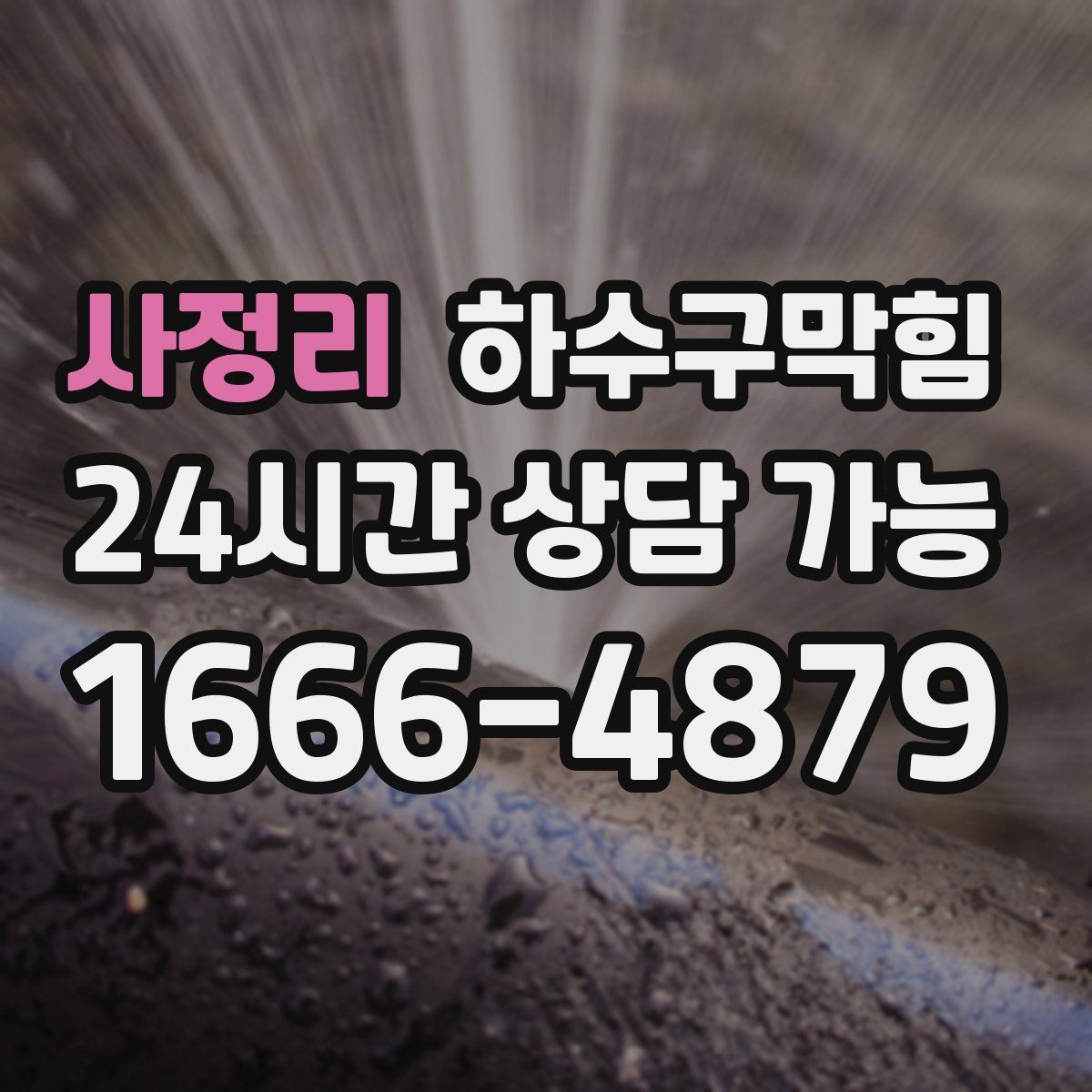 사정리 하수구막힘