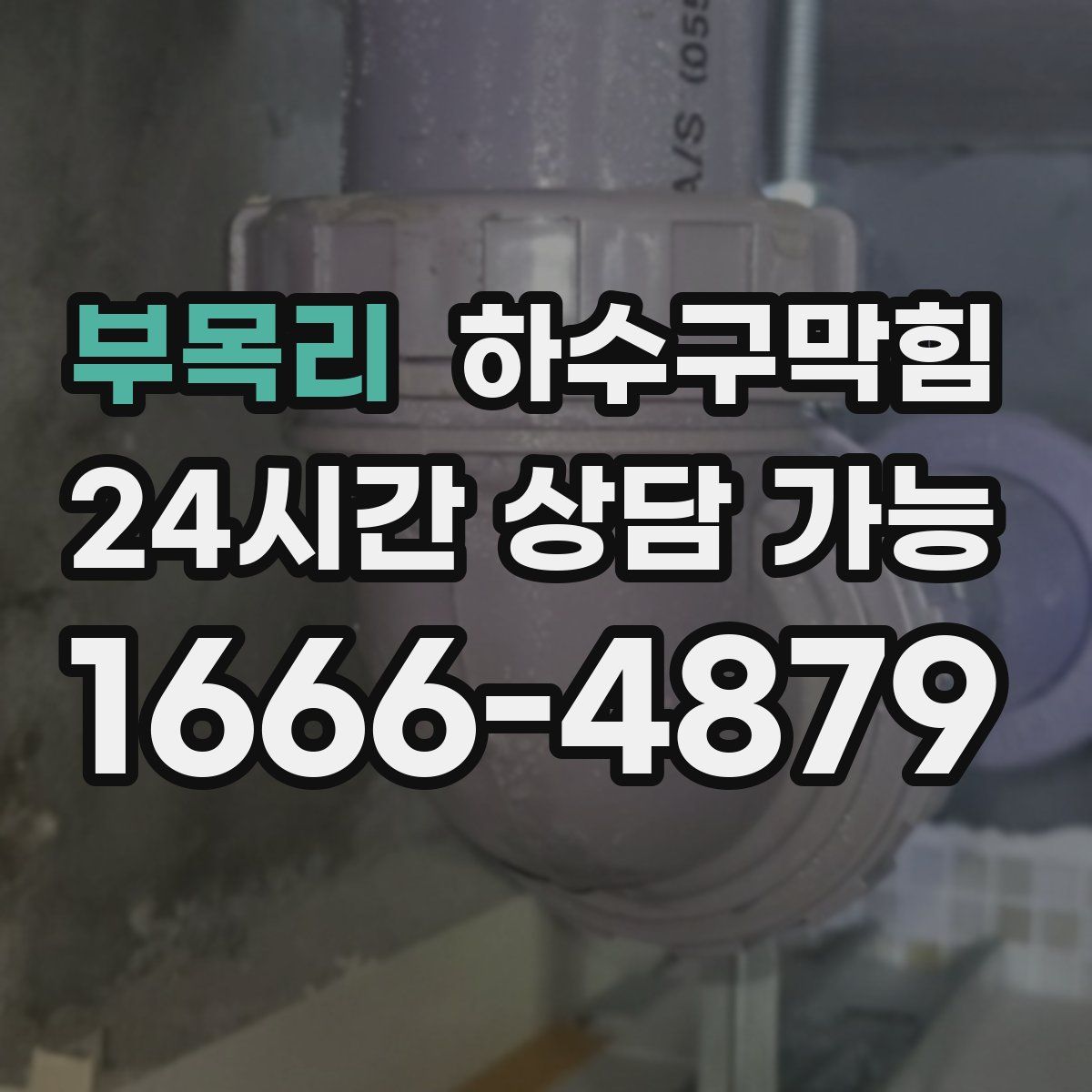 부목리 하수구막힘