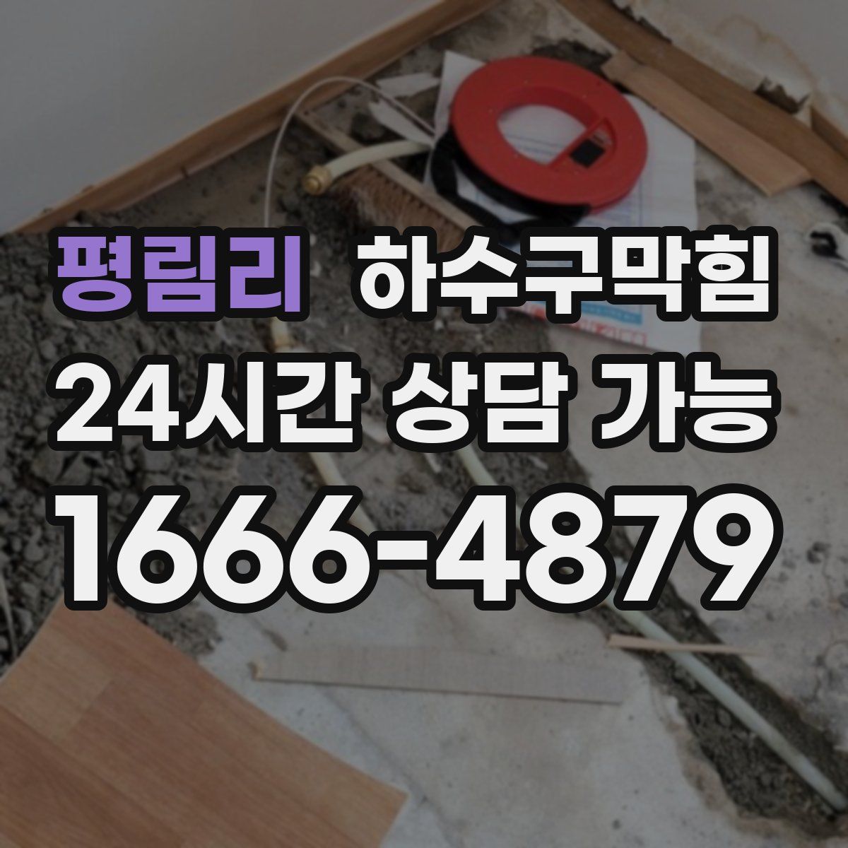 평림리 하수구막힘