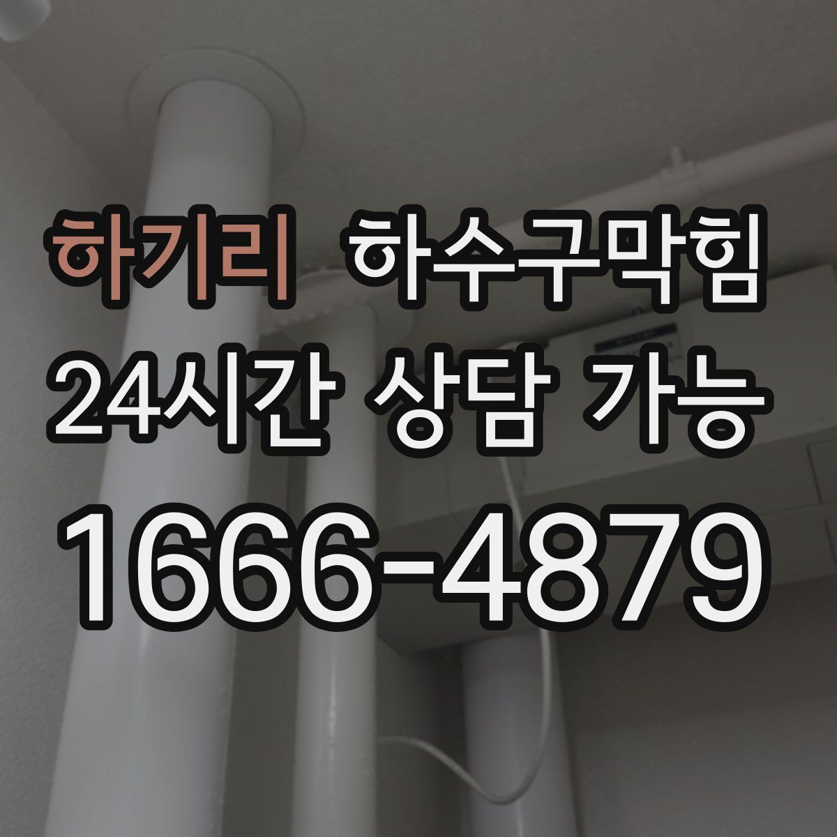 하기리 하수구막힘