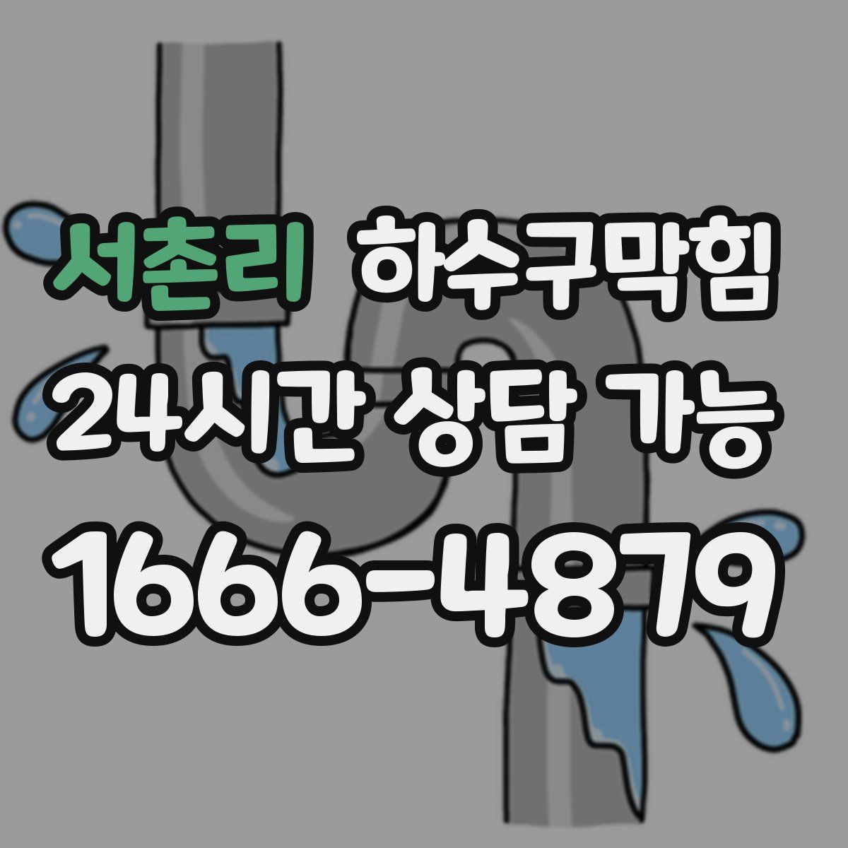 서촌리 하수구막힘