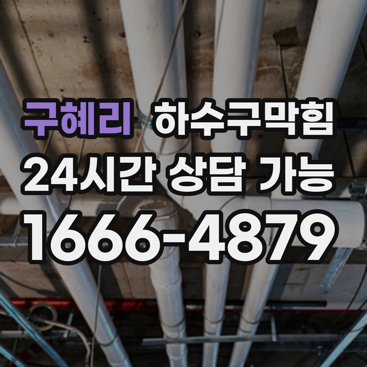 구혜리 하수구막힘