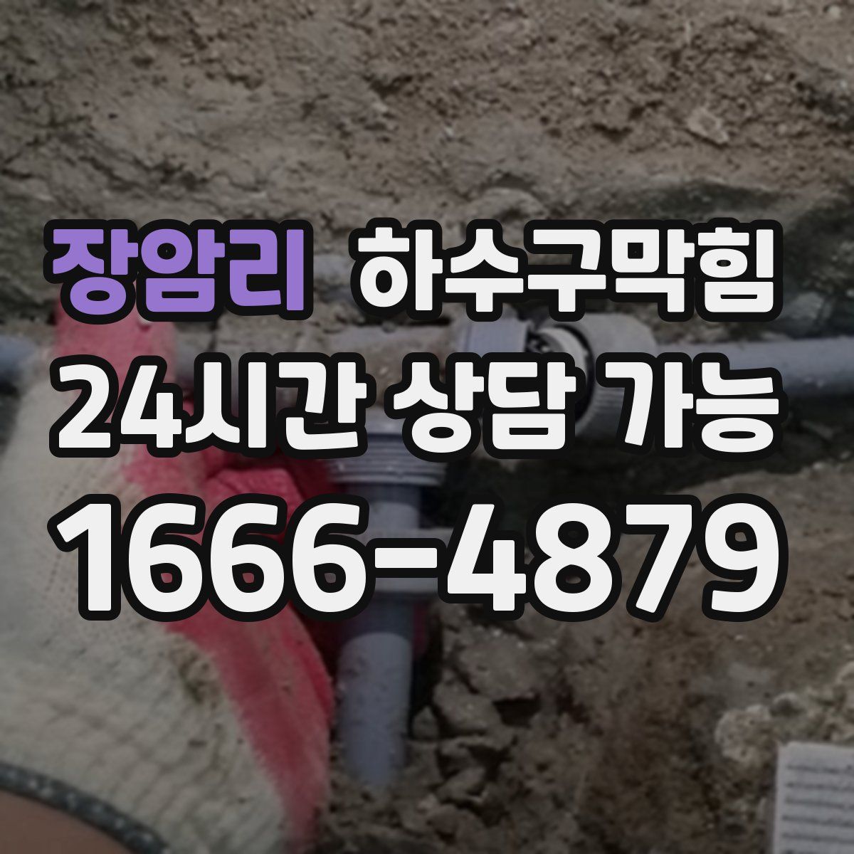 장암리 하수구막힘