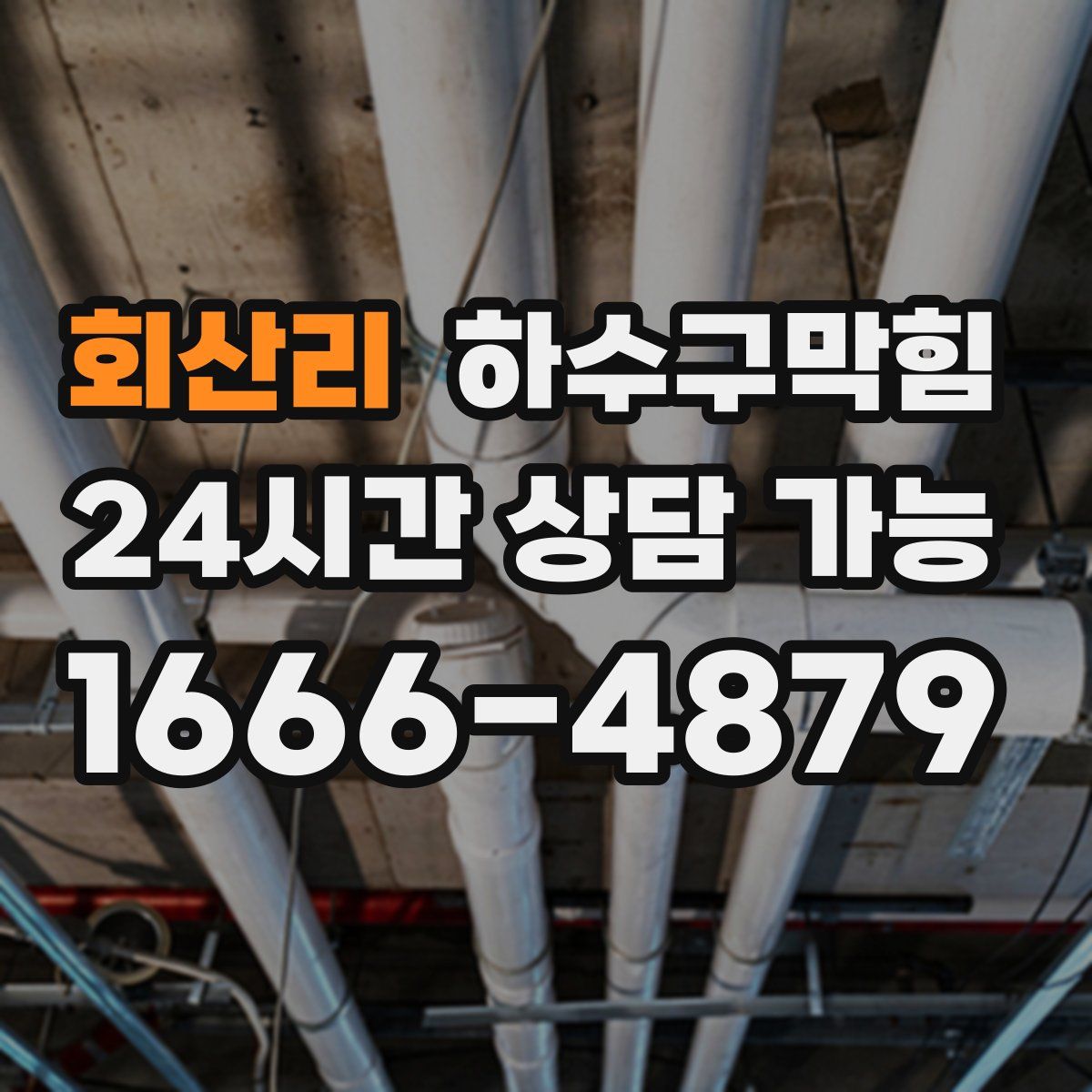 회산리 하수구막힘