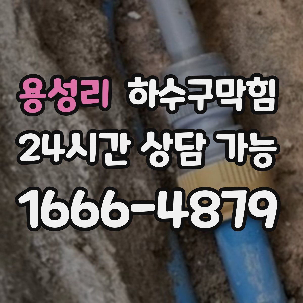 용성리 하수구막힘