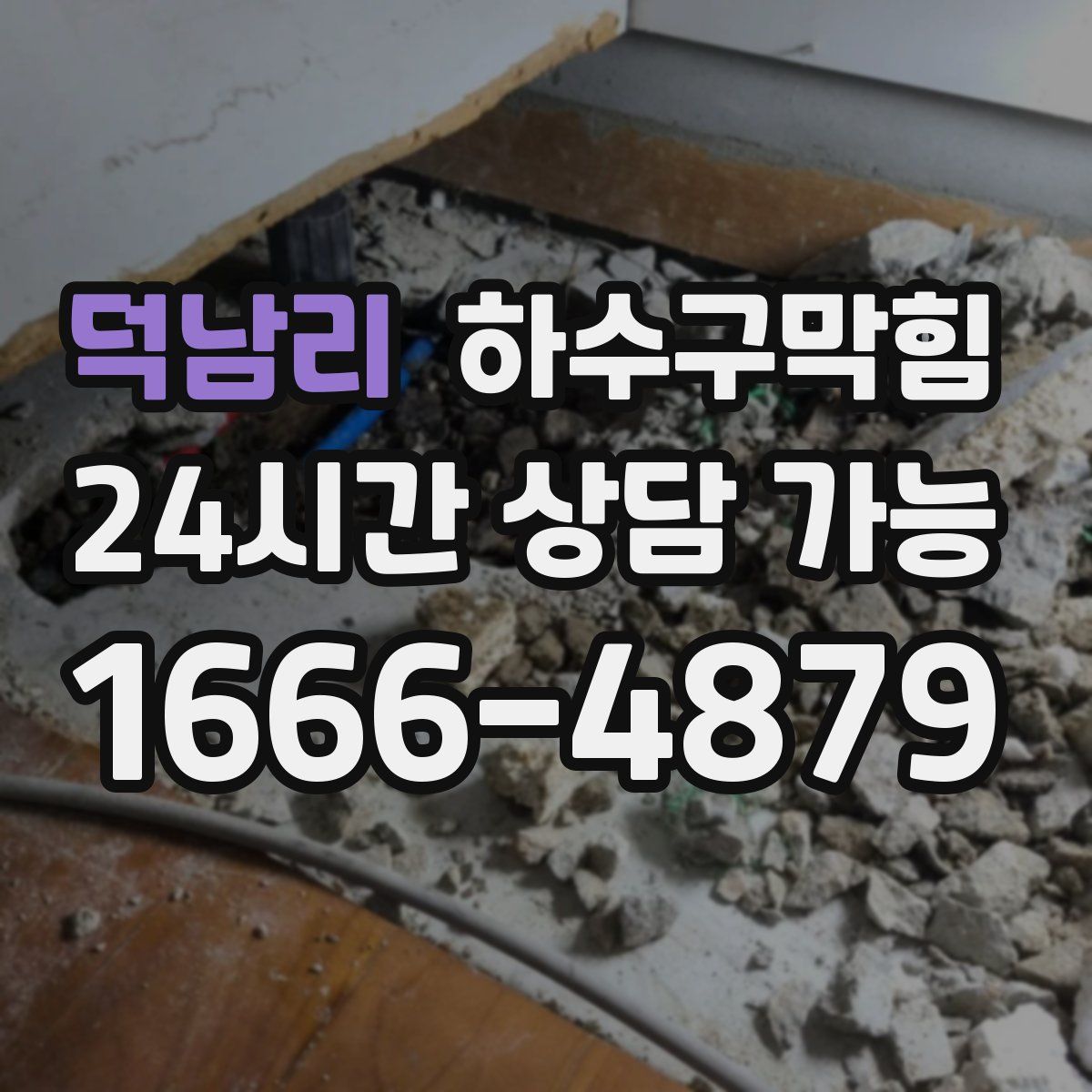 덕남리 하수구막힘