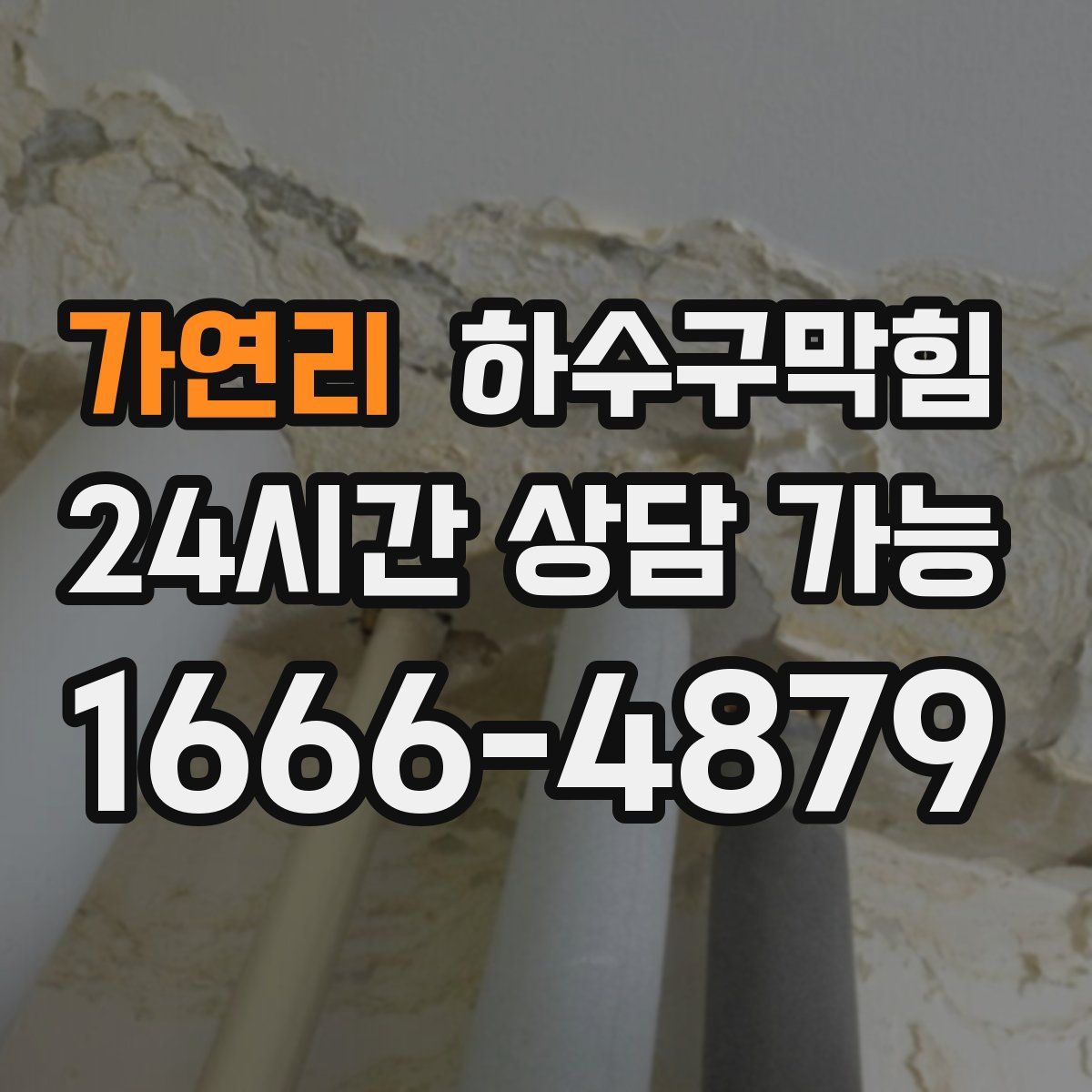 가연리 하수구막힘