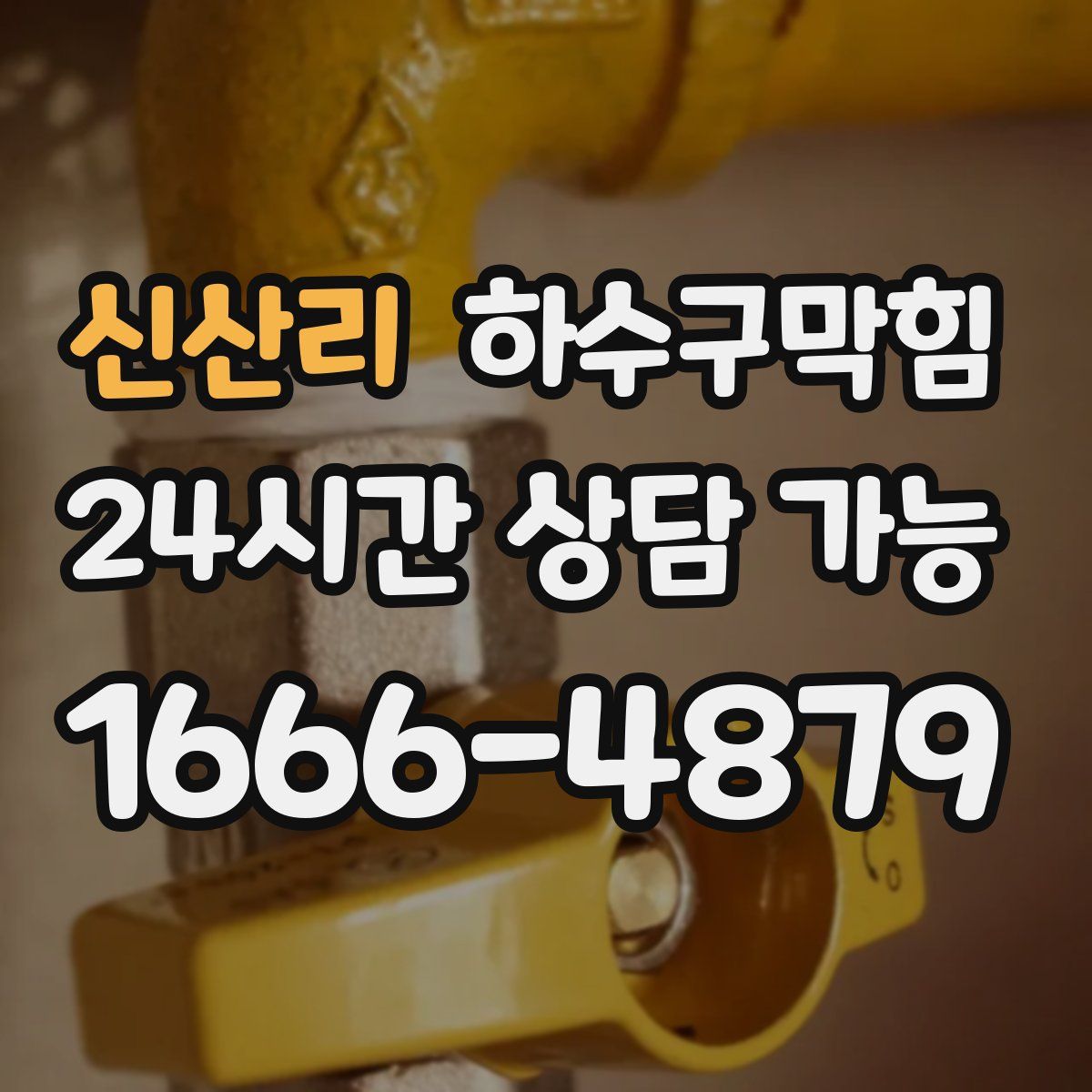 신산리 하수구막힘