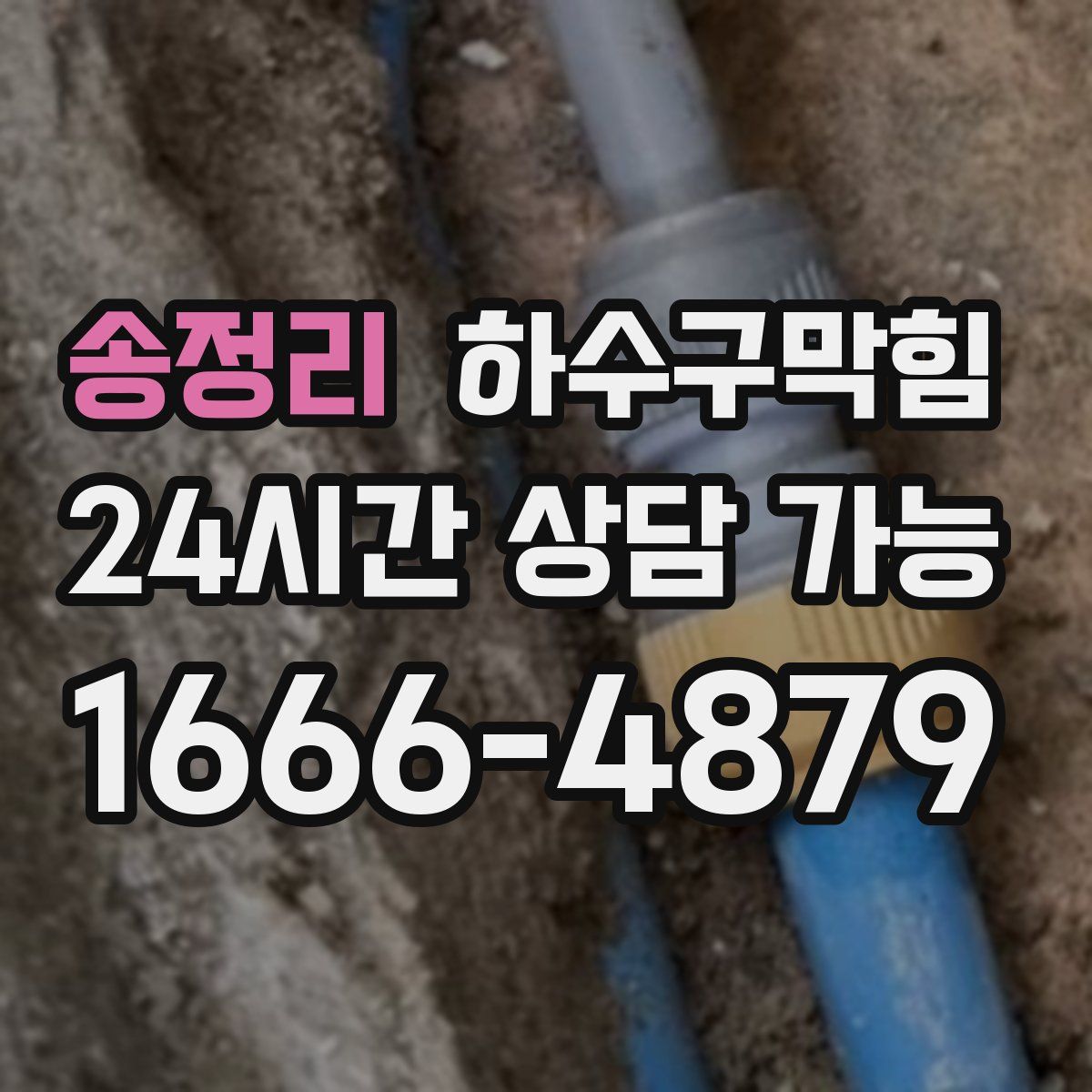 송정리 하수구막힘