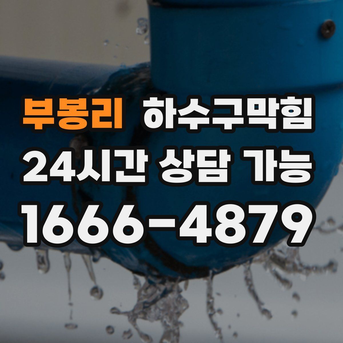 부봉리 하수구막힘