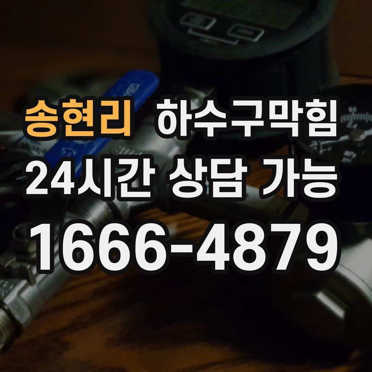 송현리 하수구막힘