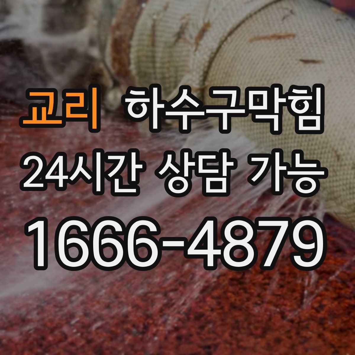 교리 하수구막힘