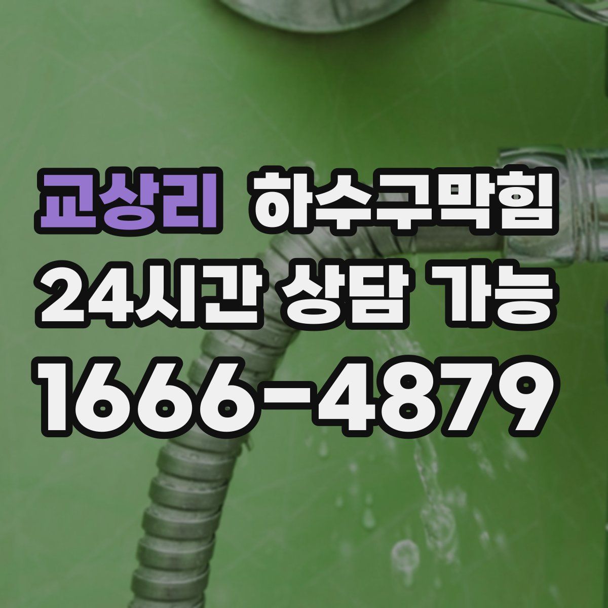 교상리 하수구막힘