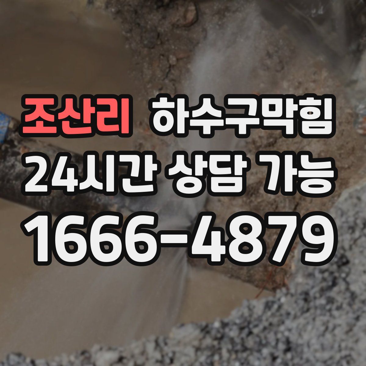 조산리 하수구막힘