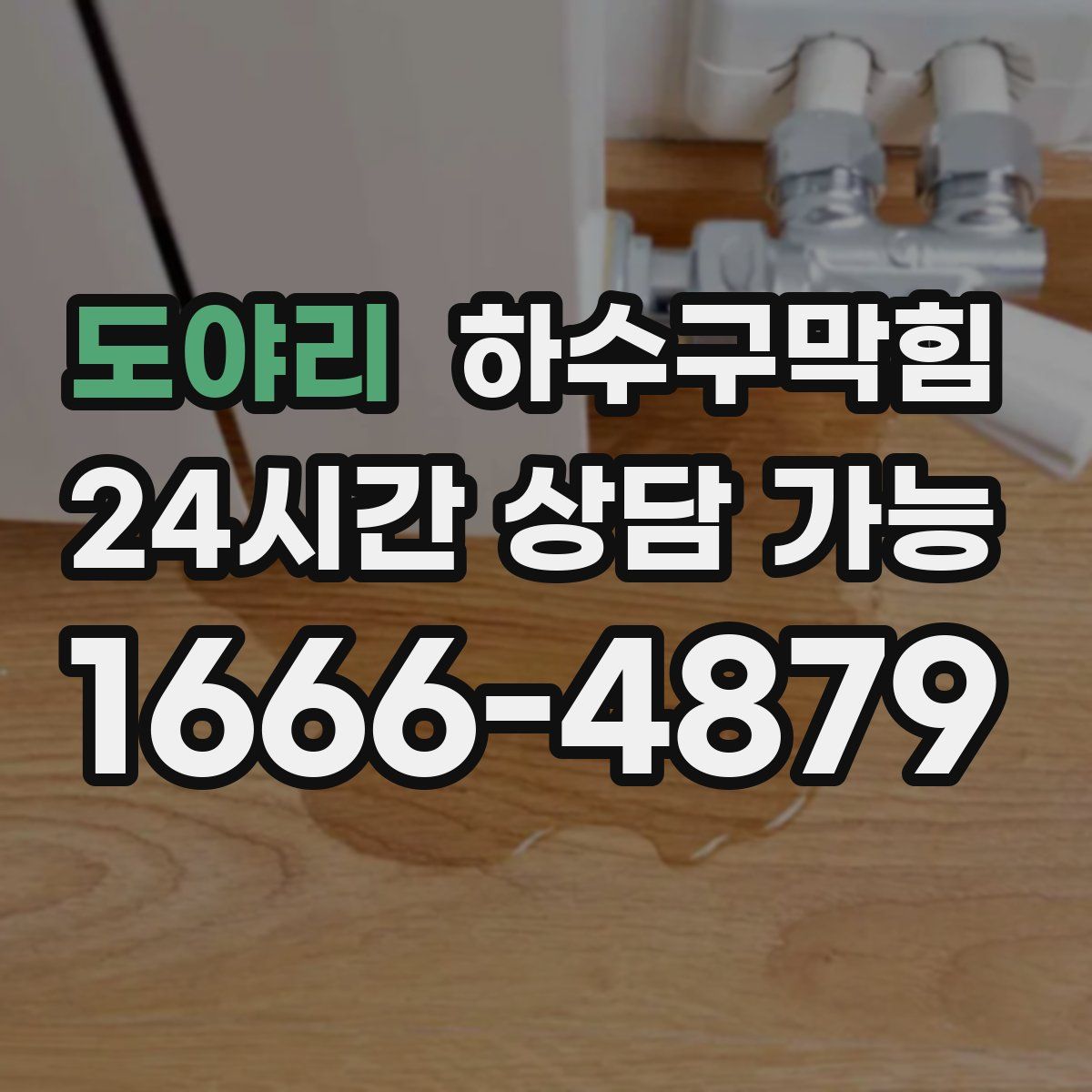 도야리 하수구막힘