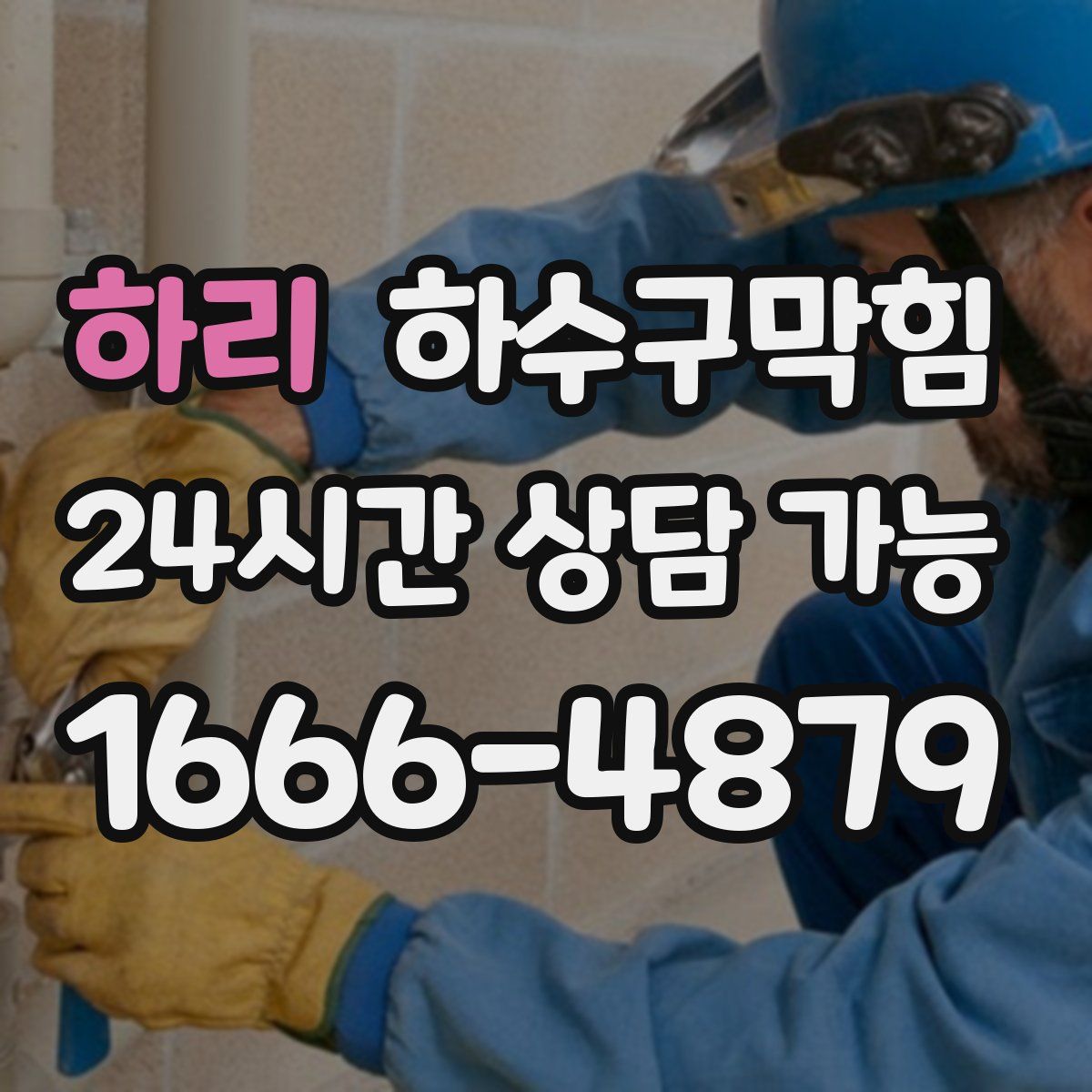 하리 하수구막힘