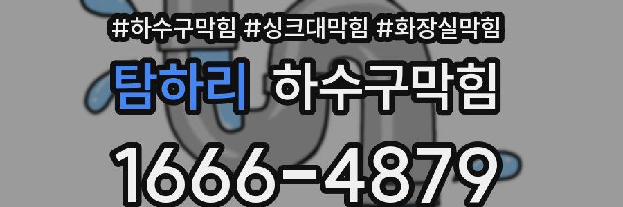 하수구막힘