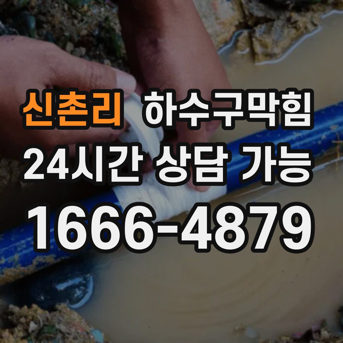 신촌리 하수구막힘