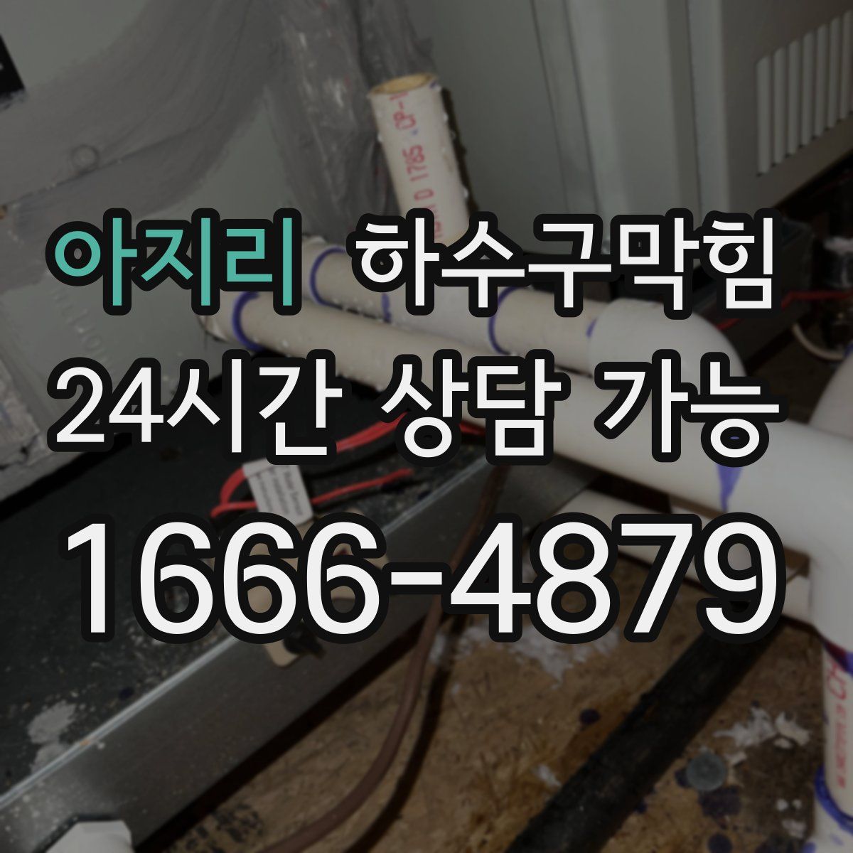 아지리 하수구막힘