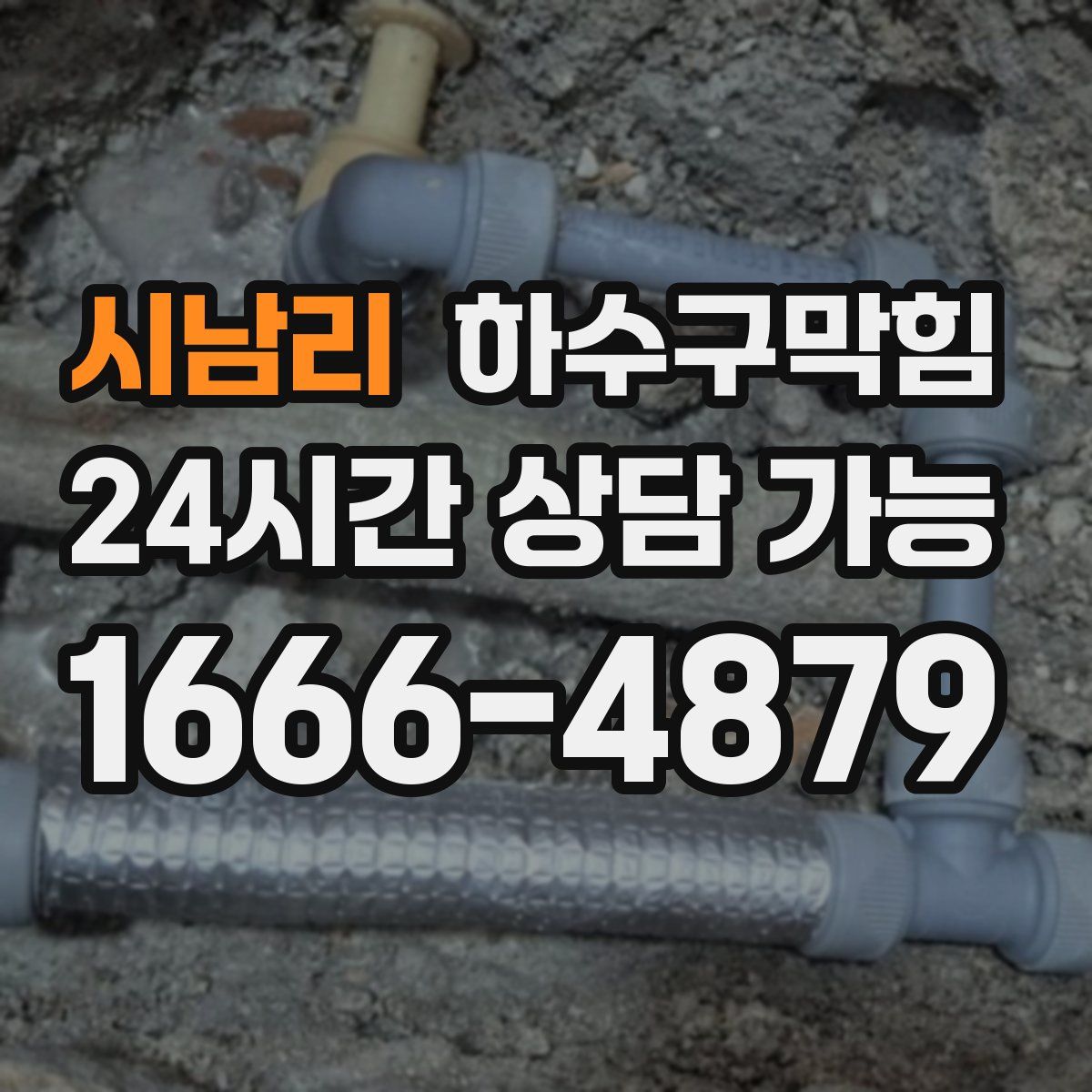 시남리 하수구막힘